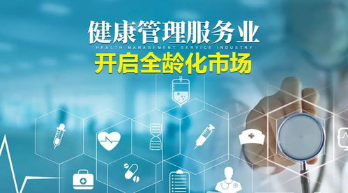 產業創新，全齡同行 企業管理咨詢視角下的健康管理服務產業發展路徑