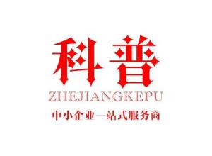 浙江科普企業管理咨詢 賦能企業，智領未來